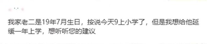 要不要让孩子晚入学网上吵翻了……澳门新葡京网站北京入学政策公布！(图19)